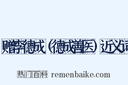 赠李德成（德成善医）近义词是什么意思的图片